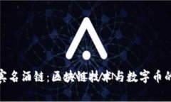 探索菲律宾名酒链：区块