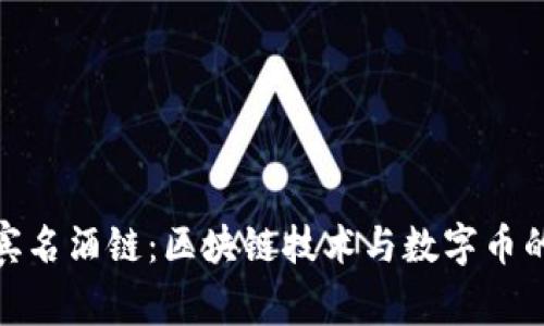 探索菲律宾名酒链：区块链技术与数字币的完美结合