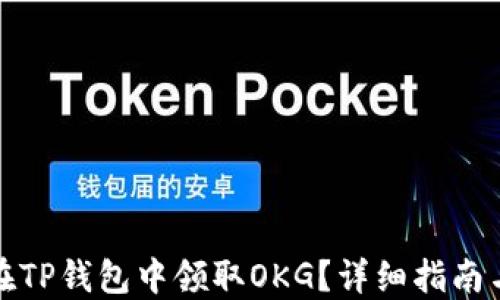 
如何在TP钱包中领取OKG？详细指南与技巧