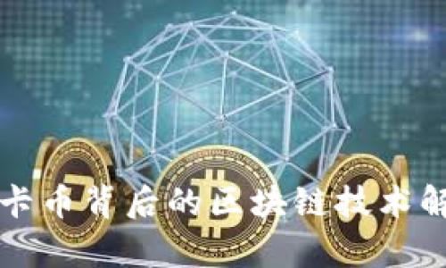 维卡币背后的区块链技术解析