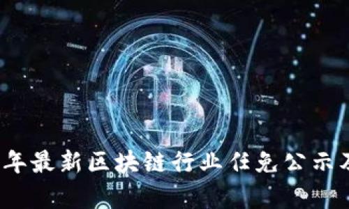 2023年最新区块链行业任免公示及分析