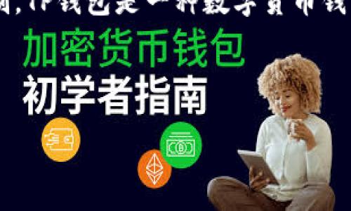 在讨论国家是否支持TP钱包交易的问题之前，我们需要先明确TP钱包是什么，以及它的功能和运营机制。TP钱包是一种数字货币钱包，允许用户管理他们的加密资产、进行交易、购买和出售数字货币以及参与去中心化金融（DeFi）活动。

以下是关于“国家支持TP钱包交易吗”的一个、相关关键词、大纲及内容。

国家是否支持TP钱包交易：全面解读其法律地位与发展前景