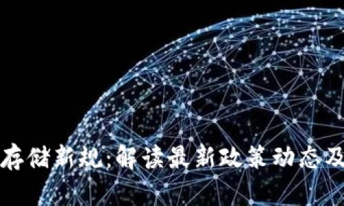 区块链存储新规：解读最新政策动态及其影响