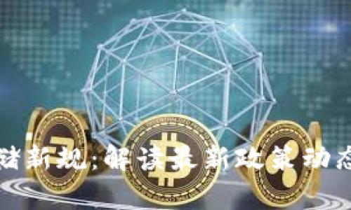 区块链存储新规：解读最新政策动态及其影响