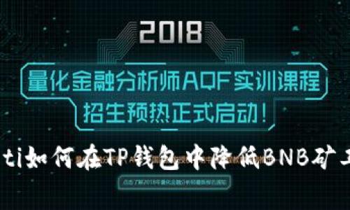 riaoti如何在TP钱包中降低BNB矿工费？