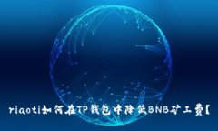 riaoti如何在TP钱包中降低