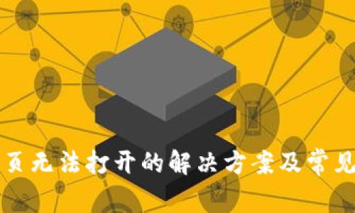 TP钱包网页无法打开的解决方案及常见问题解析