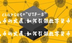 meta charset=＂UTF-8＂TP钱包币