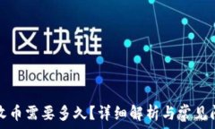   TP钱包收币需要多久？详