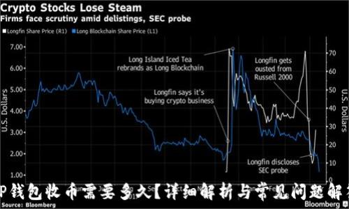   
TP钱包收币需要多久？详细解析与常见问题解答