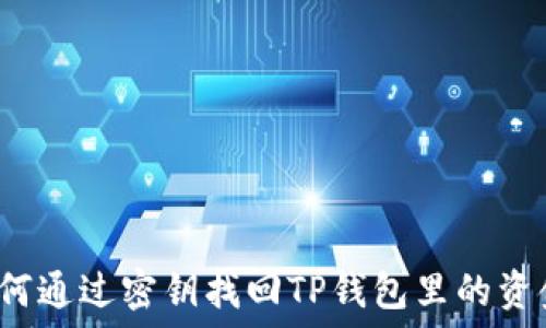   
如何通过密钥找回TP钱包里的资金？
