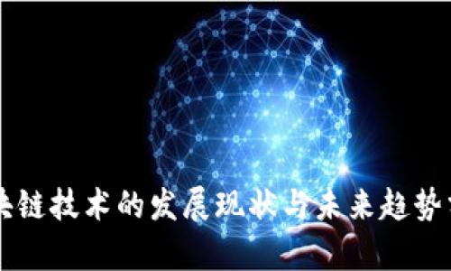区块链技术的发展现状与未来趋势分析
