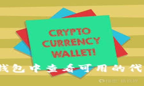 答案：根据我之前的信息，TP钱包支持多种主流数字货币和代币，包括Pig币等。用户可以在TP钱包中查看可用的代币列表。建议访问TP钱包官方网站或其相关社区获取更新的信息，以确认Pig币是否仍然可用。