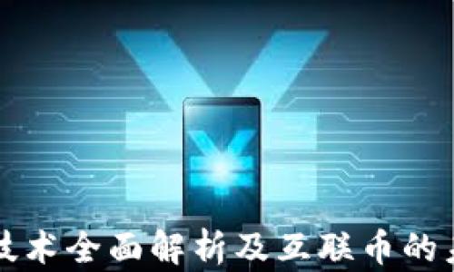 
区块链技术全面解析及互联币的未来发展