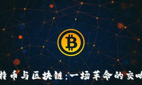   
比特币与区块链：一场革命的交响曲