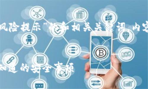 下面是一个关于“TP钱包风险提示”的和相关关键词，内容大纲及详细的问题解答。


TP钱包风险提示，你需要知道的安全事项
