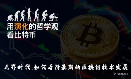 元界时代：如何看待最新的区块链技术发展