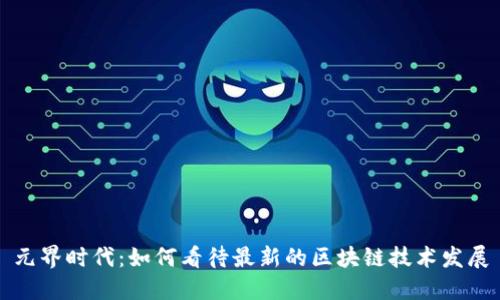 元界时代：如何看待最新的区块链技术发展