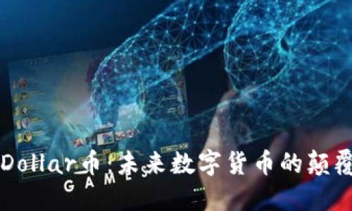 区块链Dollar币：未来数字货币的颠覆性力量