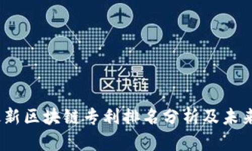 2023年最新区块链专利排名分析及未来发展趋势