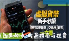  TP钱包里的币：购买指南