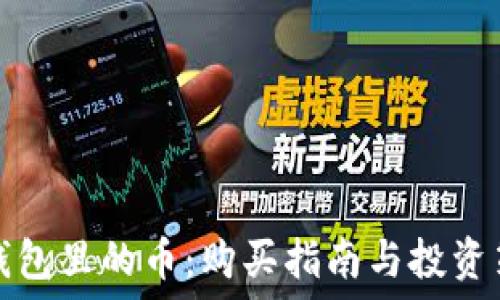  
TP钱包里的币：购买指南与投资策略