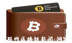 2023年最新互联网区块链新