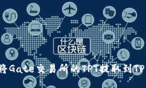 如何将Gate交易所的TPT提取到TP钱包？