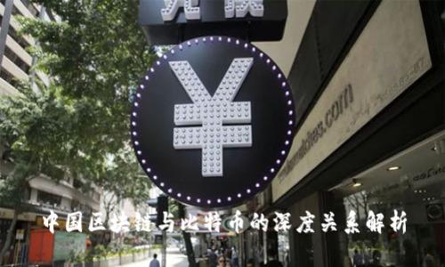 中国区块链与比特币的深度关系解析