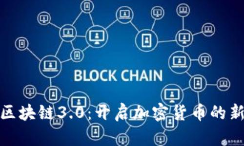 Pi币区块链3.0：开启加密货币的新纪元