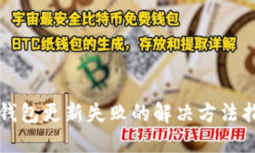 TP钱包更新失败的解决方法指南