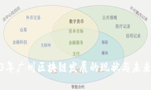 2023年广州区块链发展的现状与未来趋势