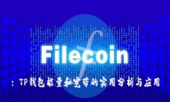 : TP钱包能量和宽带的实用