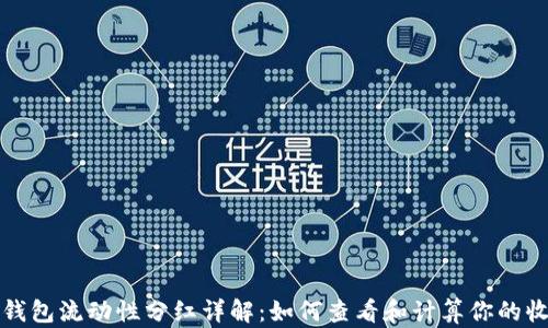 
TP钱包流动性分红详解：如何查看和计算你的收益