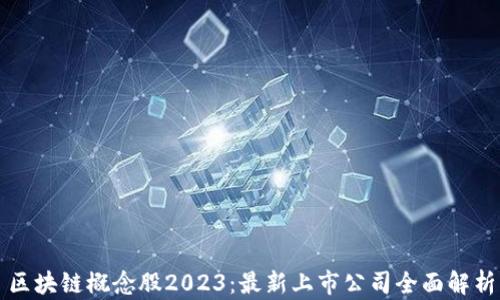 
区块链概念股2023：最新上市公司全面解析