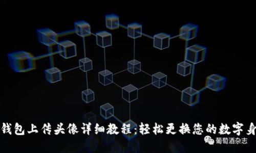 TP钱包上传头像详细教程：轻松更换您的数字身份