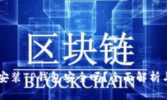 手机安装TP钱包安全吗？全