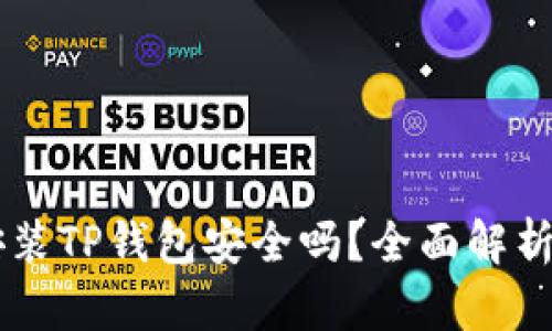 手机安装TP钱包安全吗？全面解析与指导