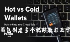 如何使用TP钱包创建多个视