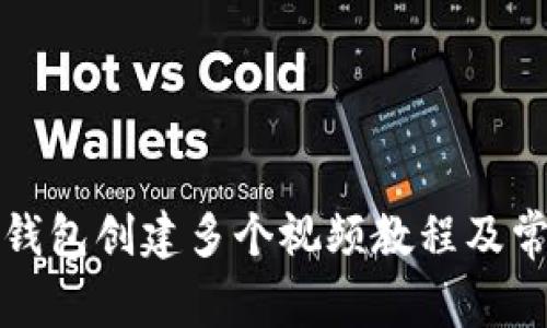 如何使用TP钱包创建多个视频教程及常见问题解答