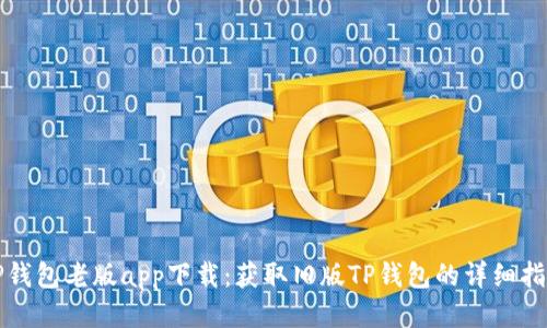 TP钱包老版app下载：获取旧版TP钱包的详细指南