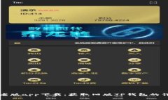 TP钱包老版app下载：获取旧