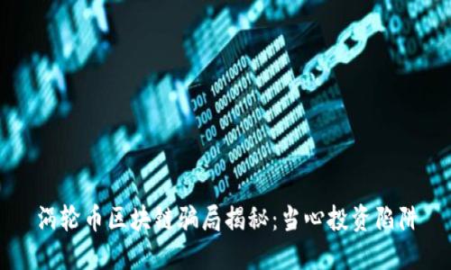 涡轮币区块链骗局揭秘：当心投资陷阱