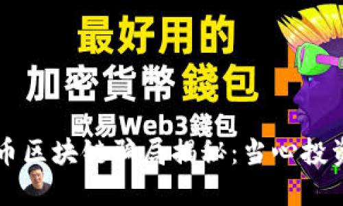 涡轮币区块链骗局揭秘：当心投资陷阱