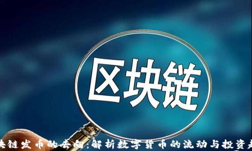 
区块链发币的去向：解析数字货币的流动与投资趋势