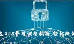 TP钱包GPS费用调整指南：轻