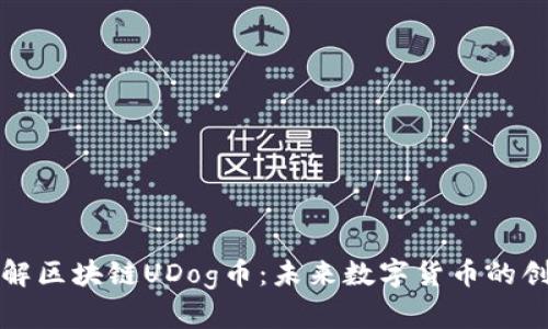 深入了解区块链UDog币：未来数字货币的创新之路