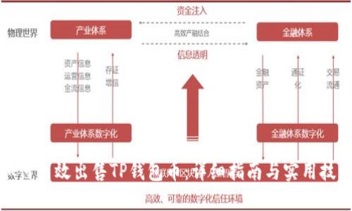 如何高效出售TP钱包币：详细指南与实用技巧