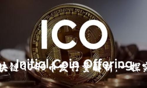 区块链GOGO币发行量解析：一探究竟