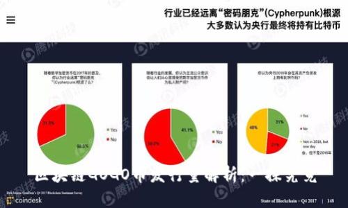 区块链GOGO币发行量解析：一探究竟